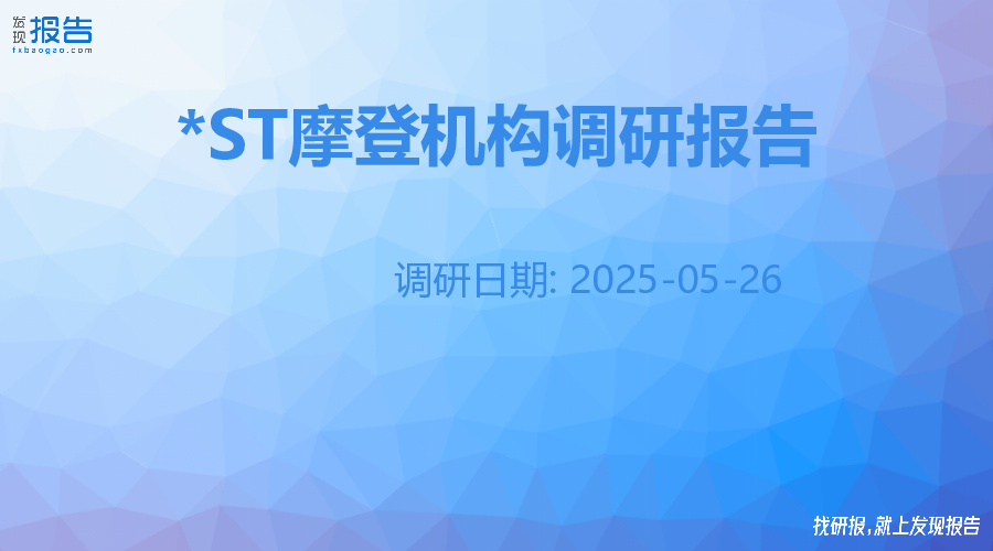 -ST摩登机构调研纪要